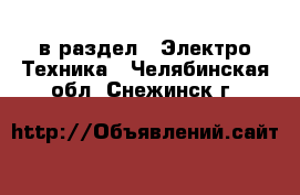  в раздел : Электро-Техника . Челябинская обл.,Снежинск г.